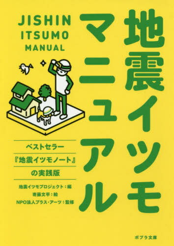 地震イツモマニュアル (ポプラ文庫) / 地震イツモプロジェクト/編 寄藤文平/絵 プラス・アーツ/監修