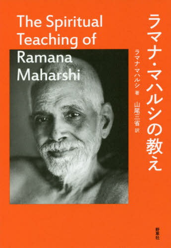 ラマナ・マハルシの教え[本/雑誌] / ラマナ・マハルシ/著 山尾三省/訳