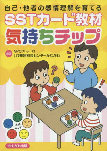 SSTカード教材 気持ちチップ | 自己・他者の感情を学ぶカード