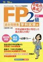 合格力養成!FP2級・AFP過去問題集 2019-2020年