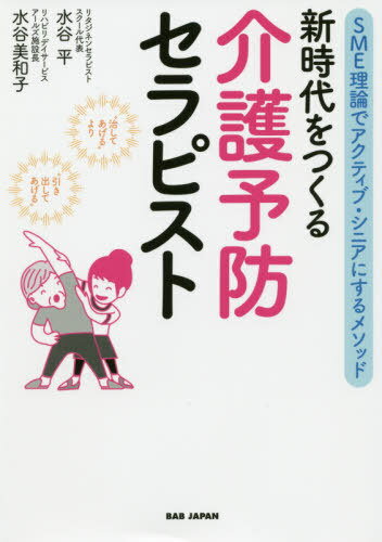 ご注文前に必ずご確認ください＜商品説明＞動かしにくい体でも、ストレッチとマッサージで動かしやすくしてからエクササイズを行なうことによって、身体機能向上とともに、能動的な“やる気”も向上する。それがさらに運動性を高め、プラスの相乗効果がどんどん生まれていく。“運動”を大切にすれば気分も体もよくなるスパイラル。ストレッチ・マッサージ・運動で要介護者を減らそう!＜収録内容＞第1章 “介護予防セラピスト”とは?(治すために本当に必要なもの介護予防セラピストにこそできること ほか)第2章 介護予防セラピストになるために必要な基礎知識(私たちの出発〜ゼロからチャンスを生かす訪問鍼灸マッサージを続けるうちに... ほか)第3章 高齢者に特化したSMEメソッド(「マイナスがあっても幸せに暮らせる」という視点クライエントの「依存」を助長しない ほか)第4章 ベッドなしでもできる!セルフケア体操(“介護予防”には不可欠なセルフケア体操ベッドがなくてもできる! ほか)第5章 セラピストがシニアケアの現場で活躍するために(シニアに特化したスキルで可能性が広がる待ち型のサロンから訪問型へ ほか)＜アーティスト／キャスト＞水谷平(演奏者)＜商品詳細＞商品番号：NEOBK-2387074Mizutani Taira / Cho Mizutani Miwako / Cho / Shinjidai Wo Tsukuru Kaigo Yobo Therapist SME Riron De Active Shinia Ni Suru Methodメディア：本/雑誌重量：308g発売日：2019/08JAN：9784814202232新時代をつくる介護予防セラピスト SME理論でアクティブ・シニアにするメソッド[本/雑誌] / 水谷平/著 水谷美和子/著2019/08発売