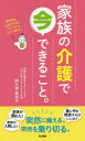 ご注文前に必ずご確認ください＜商品説明＞家族が倒れた!家族が入院した!誰に何を相談すればいいの?具体的にわかりやすくアドバイスしています!＜収録内容＞第1章 家族が倒れた!さてどうする?第2章 介護が始まる前にやっておきたいこと第3章 在宅で介護する人が知っておきたいこと第4章 ホームに入るときが来た第5章 「介護疲れ」にならないために第6章 介護にまつわる「お金」の話＜商品詳細＞商品番号：NEOBK-2387077Akutsu Mieko / Cho / Kazoku No Kaigo De Ima Dekiru Koto.メディア：本/雑誌重量：340g発売日：2019/08JAN：9784810377873家族の介護で今できること。[本/雑誌] / 阿久津美栄子/著2019/08発売