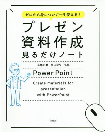 プレゼン資料作成見るだけノート ゼロから身について一生使える![本/雑誌] / 高橋佑磨/監修 片山なつ/監修のサムネイル