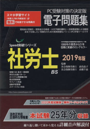 2019 社労士電子問題集 CD-ROM[本/雑誌] (Speed突破!シリーズ) / 前島晶子/監修 高橋千晶/監修
