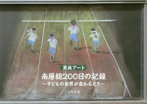 黒板アート南房総200日の記録 子どもの世界が変わるとき[本/雑誌] / 上野広祐/著