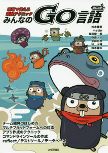 みんなのGo言語 現場で使える実践テクニック[本/雑誌] / 松木雅幸/著 mattn/著 藤原俊一郎/著 中島大一/著 上田拓也/著 牧大輔/著 鈴木健太/著