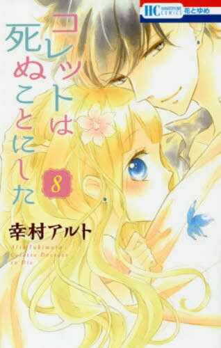 [書籍のメール便同梱は2冊まで]/コレットは死ぬことにした 8 (花とゆめコミックス)[本/雑誌] / 幸村アルト/著