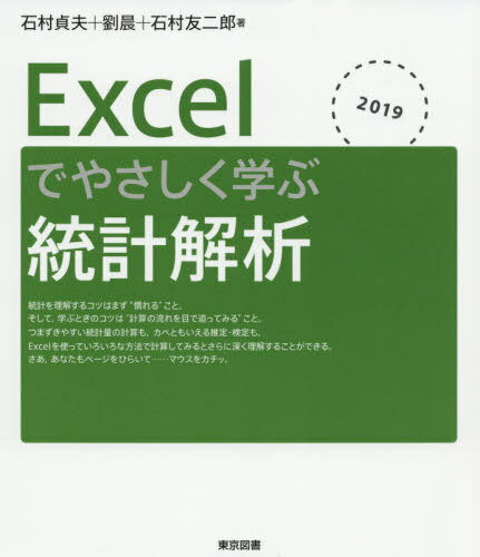 Excelでやさしく学ぶ統計解析 2019[本/雑誌] / 石村貞夫/著 劉晨/著 石村友二郎/著