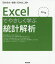 Excelでやさしく学ぶ統計解析 2019[本/雑誌] / 石村貞夫/著 劉晨/著 石村友二郎/著