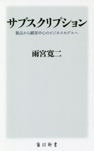 楽天ネオウィング 楽天市場店サブスクリプション 製品から顧客中心のビジネスモデルへ[本/雑誌] （角川新書） / 雨宮寛二/〔著〕