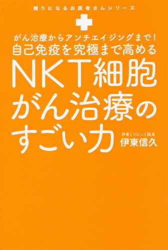 自己免疫を究極まで高めるNKT細胞がん治療のすごい力 がん治療からアンチエイジングまで![本/雑誌] (頼りになるお医者さんシリーズ) / 伊東信久/著