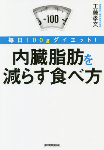 内臓脂肪を減らす食べ方 毎日100gダイエット![本/雑誌] / 工藤孝文/著のサムネイル
