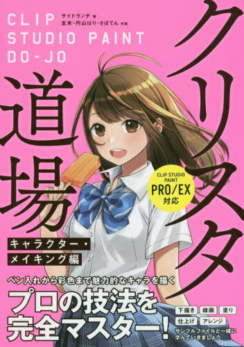 クリスタ道場 プロの描画技法を完全マスター! キャラクター・メイキング編[本/雑誌] / サイドランチ/著 玄米/作画 円山はり/作画 さぼてん/作画(3)