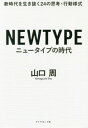 ニュータイプの時代 新時代を生き抜く24の思考 行動様式 本/雑誌 / 山口周/著