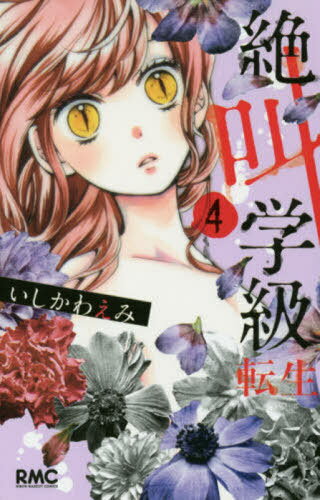 絶叫学級 転生[本/雑誌] 4 (りぼんマスコットコミックス) / いしかわえみ/著