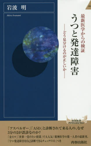 うつと発達障害 最新医学からの検証[本/雑誌] (青春新書INTELLIGENCE) / 岩波明/著
