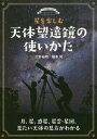 星を楽しむ天体望遠鏡の使いかた 