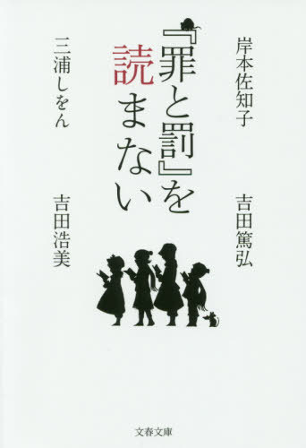 『罪と罰』を読まない[本/雑誌] (文春文庫) / 岸本佐知子/著 三浦しをん/著 吉田篤弘/著 吉田浩美/著