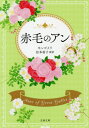 赤毛のアン 巻末訳註付 / 原タイトル:ANNE OF GREEN GABLES 本/雑誌 (文春文庫) / L M モンゴメリ/著 松本侑子/訳