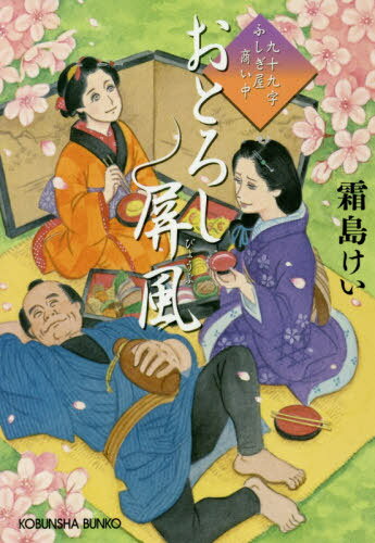 おとろし屏風 九十九字ふしぎ屋商い中[本/雑誌] (光文社文庫 し44-8 光文社時代小説文庫) / 霜島けい/著