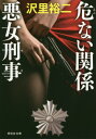 危ない関係 悪女刑事[本/雑誌] (祥伝社文庫) / 沢里裕二/著