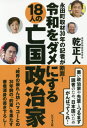 令和をダメにする18人の亡国政治家 永田町取材30年の記者が断罪![本/雑誌] / 乾正人/著