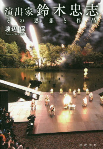 演出家鈴木忠志 その思想と作品[本/雑誌] / 渡辺保/著