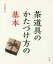 茶道具のかたづけ方の基本[本/雑誌] / 入江宗敬/監修