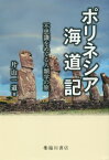 ポリネシア海道記 不思議をめぐる人類学の[本/雑誌] / 片山一道/著