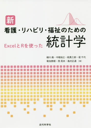 新 看護・リハビリ・福祉のための統計学[本/雑誌] / 柳川堯/著 中尾裕之/著 椛勇三郎/著 堤千代/著 菊池泰樹/著 西晃央/著 島村正道/著