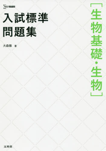 入試標準問題集 生物基礎・生物[本/雑誌] (シグマベスト) / 大森徹/著