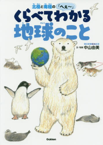 北極と南極の「へぇ～」くらべてわかる地球のこと[本/雑誌] (環境ノンフィクション) / 中山由美/文・写真 秋草愛/絵