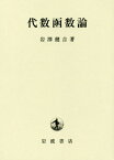 代数函数論[本/雑誌] / 岩澤健吉/著