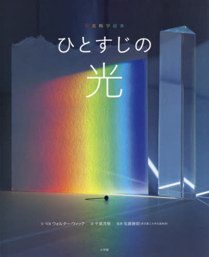 ひとすじの光 写真科学絵本 / 原タイトル:A RAY OF LIGHT[本/雑誌] / ウォルター・ウィック/文・写真 千葉茂樹/訳 佐藤勝昭/監修