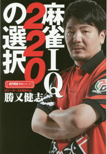 麻雀IQ220の選択[本/雑誌] (近代麻雀戦術シリーズ) / 勝又健志/〔著〕