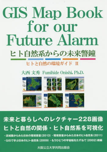 ヒト自然系からの未来警鐘 未来と暮らしへ[本/雑誌] (ヒトと自然の環境ガイド) / 大西文秀/著
