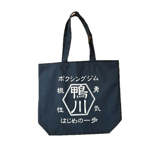 【JBスポーツ】はじめの一歩 トートバッグ【2019年5月発売】[グッズ]