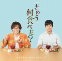 ご注文前に必ずご確認ください＜商品説明＞ドラマ24『きのう何食べた?』(主演: 西島秀俊/内野聖陽)のオリジナル・サウンドトラック。 音楽は澤田かおりが担当。＜収録内容＞きのう何食べた?シロさんの台所月2万5千円以内おいしいって、うれしいナカムラヤのテーマ / ミュージッククリエイション全部顔に出る史朗きのう何食べた? 〜ソロピアノver〜シロさんとケンジ商店街で佳代子さんとの出会い筧家の場合愛するがゆえクリスマスディナーそれぞれの家族小日向さんとジルベールダブルデートケンジの料理調味料もオーガニック独身市場に放り込まれる史朗きのう何食べた? 〜バラードver〜これからも二人でナカムラヤのテーマ 〜Inst ver〜＜アーティスト／キャスト＞澤田かおり(演奏者)＜商品詳細＞商品番号：VPCD-86280TV Original Soundtrack (Music by Kaori Sawada) / ”What Did You Eat Yesterday? (TV Series)” Original Soundtrackメディア：CD発売日：2019/08/28JAN：4988021862806ドラマ24「きのう何食べた?」オリジナル・サウンドトラック[CD] / TVサントラ (音楽: 澤田かおり)2019/08/28発売