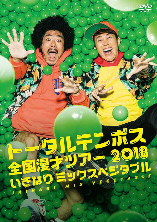 トータルテンボス全国漫才ツアー 2018「いきなり ミックスベジタブル」[DVD] / バラエティ (トータルテ..