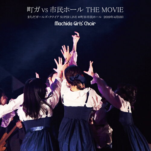 町ガ vs 市民ホール THE MOVIE 〜まちだガールズクワイア SUPER LIVE〜[DVD] / まちだガールズ・クワイア