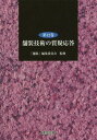 ご注文前に必ずご確認ください＜商品説明＞＜収録内容＞構造設計材料アスファルト舗装セメントコンクリート舗装路床・路盤環境対応技術維持修繕再生舗装各種の舗装施工と機械品質管理・試験その他＜商品詳細＞商品番号：NEOBK-2182542”Hoso” Henshu in Kai / Kanshu / Hoso Gijutsu No Shitsugi Oto Vol. 12メディア：本/雑誌重量：340g発売日：2018/01JAN：9784874591260舗装技術の質疑応答 第12巻[本/雑誌] / 「舗装」編集委員会/監修2018/01発売