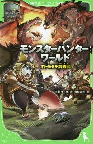 [書籍のゆうメール同梱は2冊まで]/モンスターハンター:ワールド オトモダチ調査団 (角川つばさ文庫)[本/雑誌] / 相坂ゆうひ/作 貞松龍壱/絵