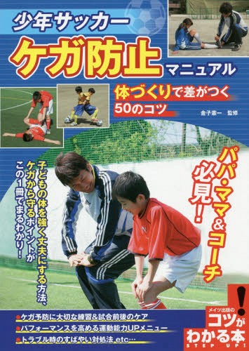 少年サッカーケガ防止マニュアル 体づくり[本/雑誌] (コツがわかる本) / 金子憲一/監修