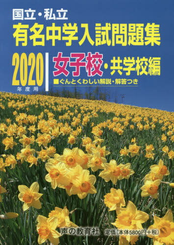 2020 有名中学入試問 女子校・共学校編[本/雑誌] (国立・私立) / 声の教育社