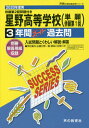 星野高等学校 3年間スーパー過去問 (’20 高校受験S 1...