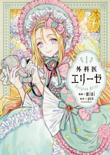 外科医エリーゼ[本/雑誌] 1 (フロースコミック) (コミックス) / mini/漫画 yuin/原作のサムネイル