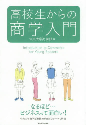 ご注文前に必ずご確認ください＜商品説明＞なるほど...ビジネスって面白い!中央大学商学部教授陣が身近なテーマで解説。＜収録内容＞第1部 ビジネスで商品を売るには?(ミネラルウォーター「い・ろ・は・す」の成功のワケ—企業の商品開発戦略を考える消費者の選択と企業のマーケティング大学祭でお店を出そう—コーヒー屋台を事例とした利益計画の策定)第2部 ビジネスとお金(会社を創るにはお金が必要ですどの会社にお金を回す?—資金の運用企業の成績を見てみよう!—ビジネスにおける会計の役割)第3部 世界に広がるビジネス(グローバル・ビジネスって何?—グローバル・アパレルメーカーから見えてくるもの貿易取引って誰がどうやって行っているの?—各プレーヤーの役割と重要性ICTが変えるモノ・コトの価値)＜商品詳細＞商品番号：NEOBK-2385362Chuodaigaku Shogakubu / Hen / Kokosei Kara No Shogaku Nyumonメディア：本/雑誌重量：240g発売日：2019/07JAN：9784805727119高校生からの商学入門[本/雑誌] / 中央大学商学部/編2019/07発売