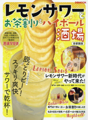 レモンサワーとお茶割りとハイボ 首都圏版[本/雑誌] (ぴあMOOK) / ぴあ