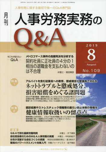 月刊人事労務実務のQ&A 人事労務に関する最初で唯一のQ&A専門誌 No.109(2019-8)[本/雑誌] / 日本労務研..