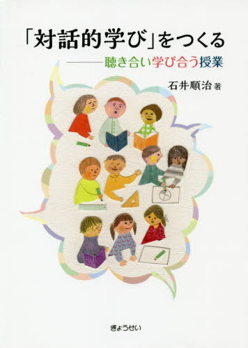 「対話的学び」をつくる 聴き合い学び合う授業[本/雑誌] / 石井順治/著